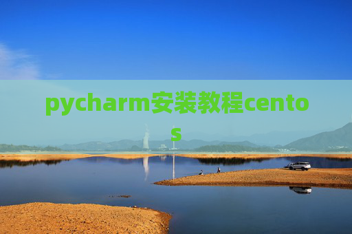 pycharm安装教程centos