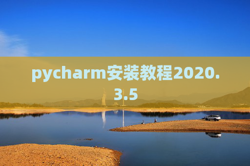 pycharm安装教程2020.3.5